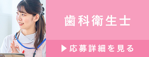 歯科衛生士>