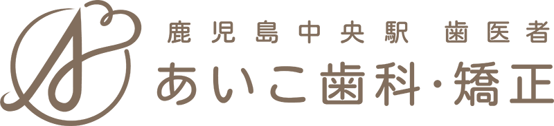 鹿児島中央駅歯医者 あいこ歯科・矯正