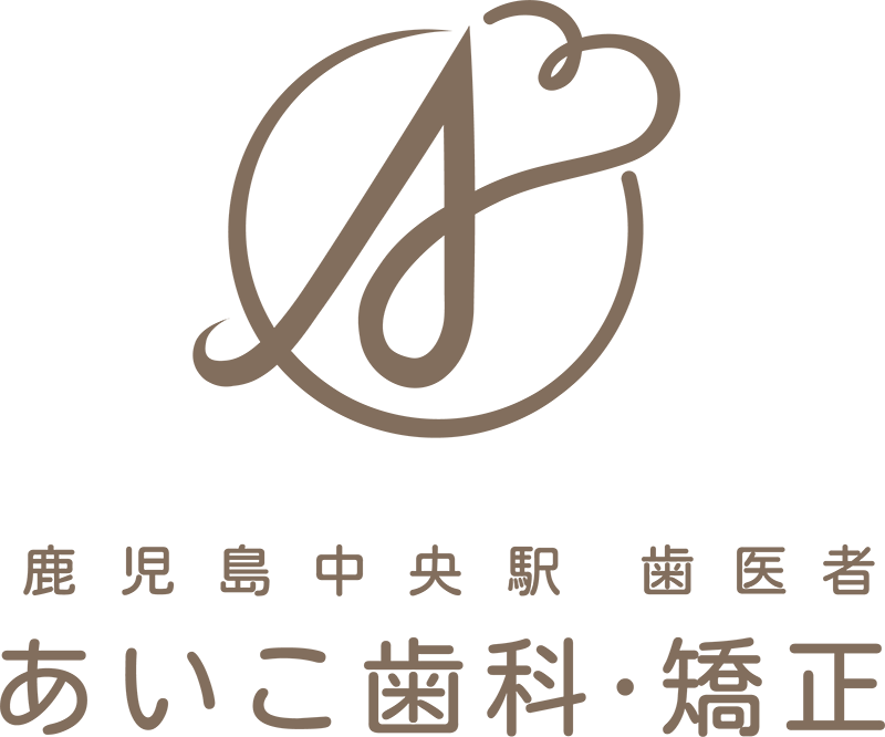 鹿児島中央駅歯医者 あいこ歯科・矯正