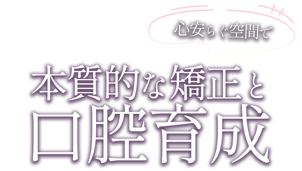 目立ちにくいマウスピースの歯列矯正