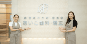 快適な毎日を取り戻すために｜あいこ歯科・矯正